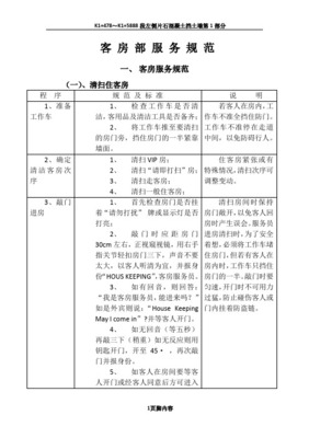 宾馆客房部服务标准与服务规范